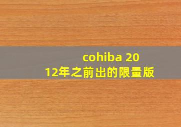 cohiba 2012年之前出的限量版